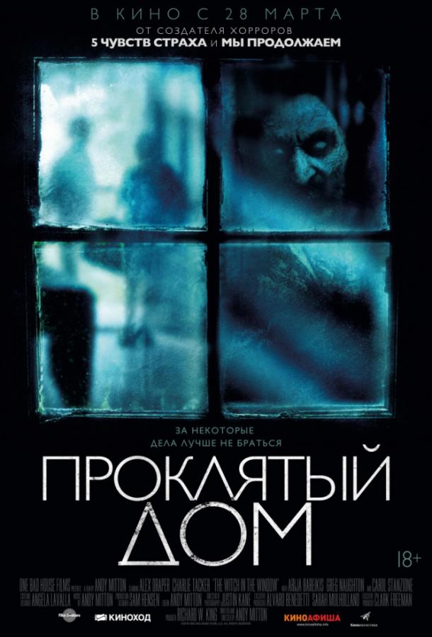 Проклятый дом 2018 Смотреть Онлайн Бесплатно в Хорошем Качестве